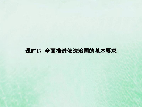 高考政治基础知识综合复习专题七全面依法治国课时17全面推进依法治国的基本要求课件