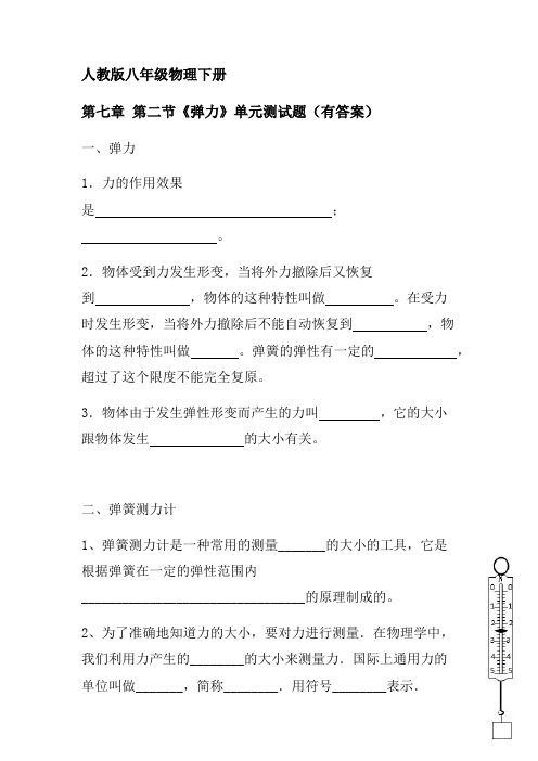 人教版八年级物理下册 第七章 第二节《弹力》单元测试题