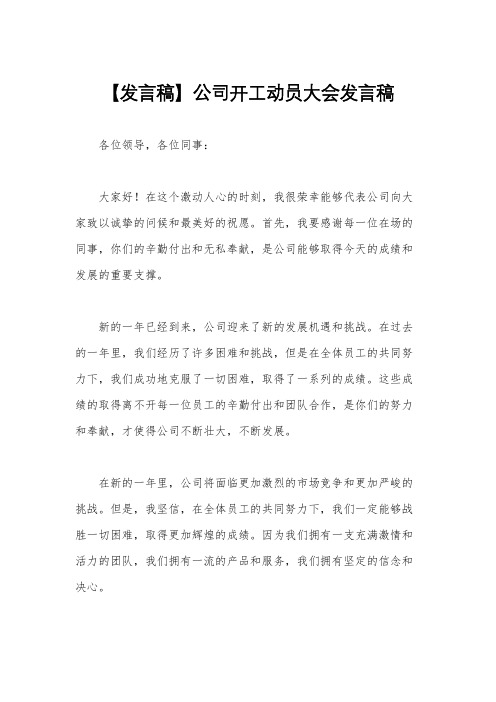 【发言稿】公司开工动员大会发言稿