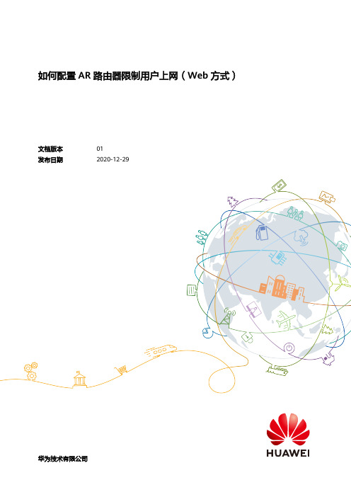 如何配置AR路由器限制用户上网(Web方式)-pdf