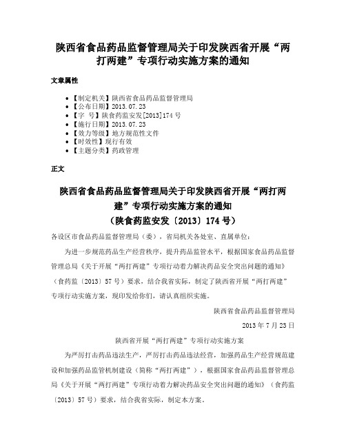 陕西省食品药品监督管理局关于印发陕西省开展“两打两建”专项行动实施方案的通知