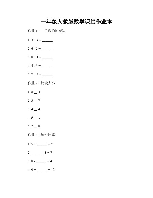 一年级人教版数学课堂作业本