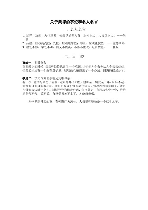 关于美德的事迹和名人名言