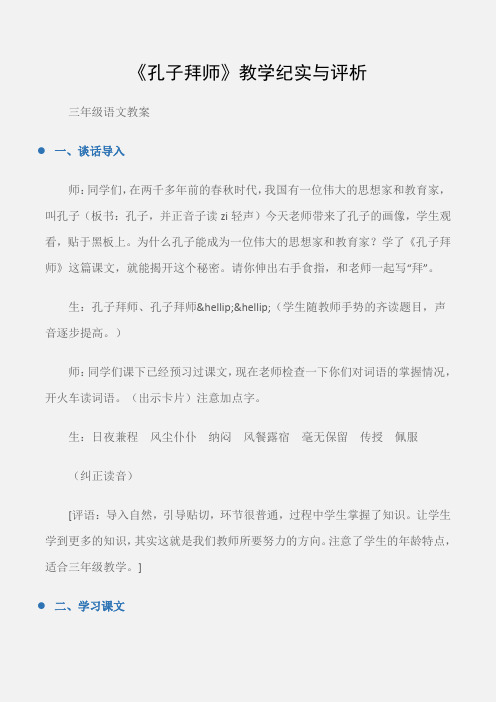 (三年级语文教案)《孔子拜师》教学纪实与评析