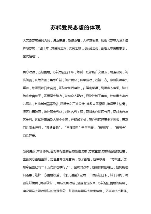 苏轼爱民思想的体现