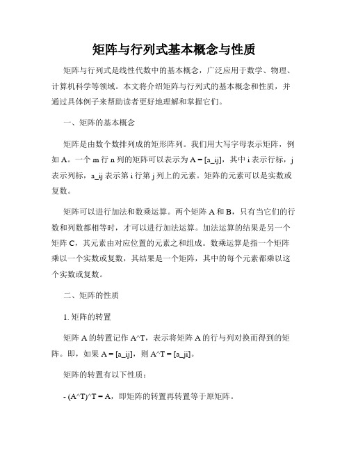 矩阵与行列式基本概念与性质