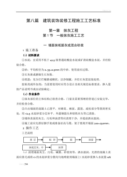 房地产项目建筑装饰装修工程施工工艺标准