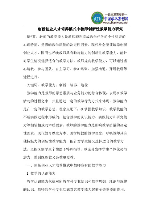 创新创业人才培养模式中教师创新性教学能力研究