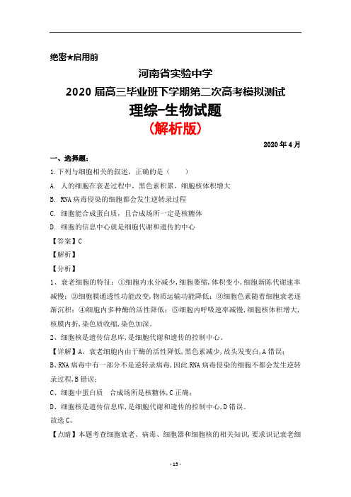 2020年4月河南省实验中学2020届高三下学期第二次高考模拟理综生物试题(解析版)