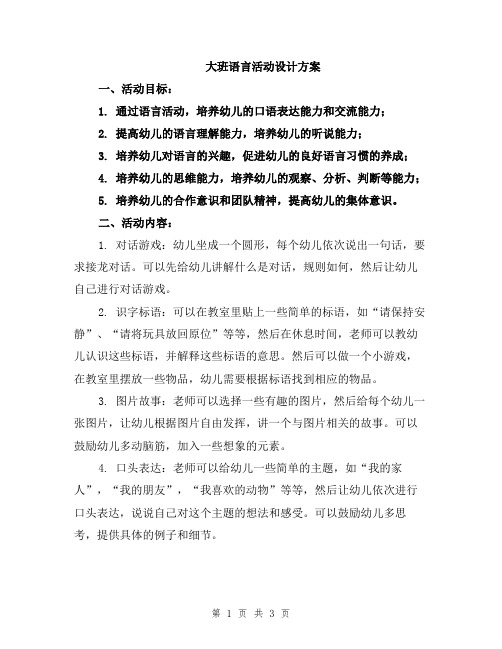 大班语言活动设计方案