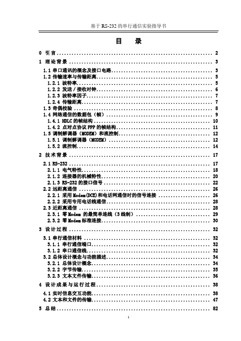 RS-232通信编程实验指导书