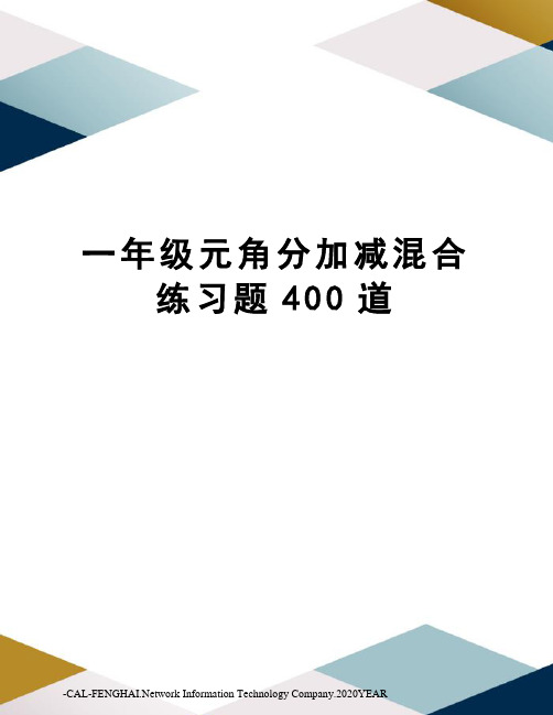 一年级元角分加减混合练习题400道