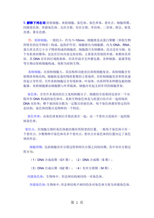 第二章遗传的细胞学基础习题参考答案7页word