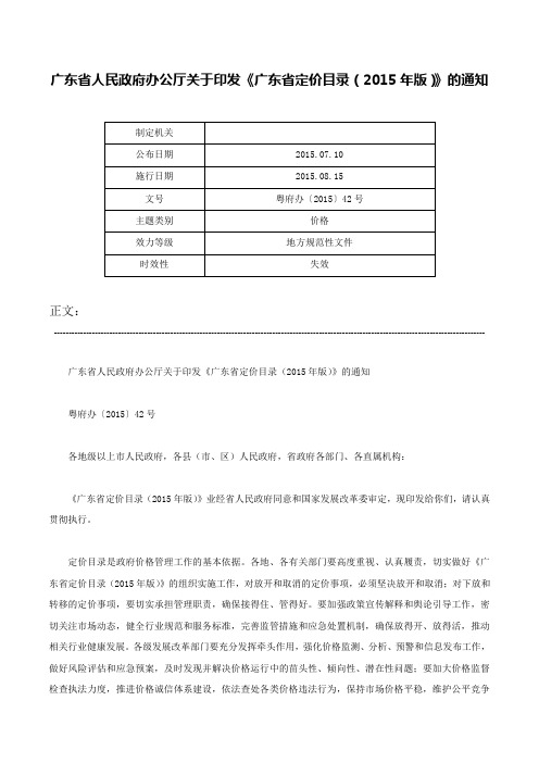 广东省人民政府办公厅关于印发《广东省定价目录（2015年版）》的通知-粤府办〔2015〕42号