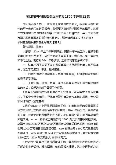 项目管理述职报告怎么写范文1500字通用12篇