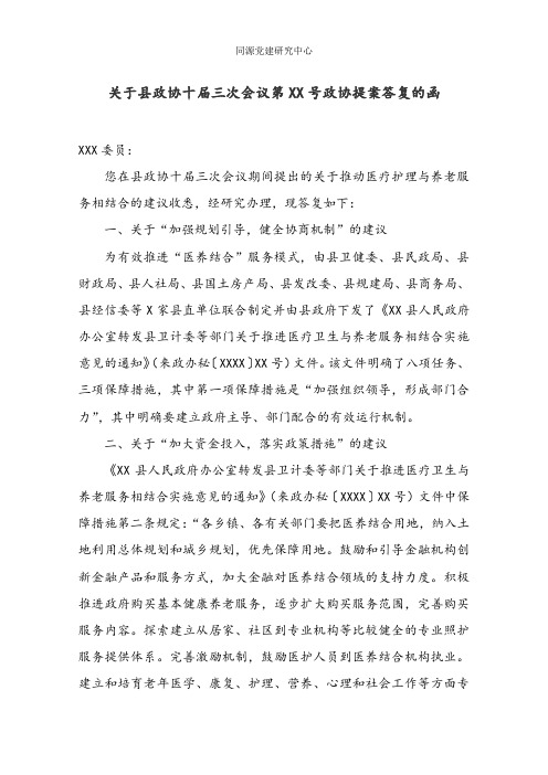 关于县政协十届三次会议第XX号政协提案答复的函