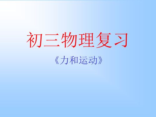 力和运动总复习PPT优选课件