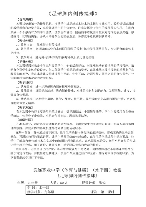 初中体育与健康人教九年级 体育与健康教学内容与教学建议教学大比武教案