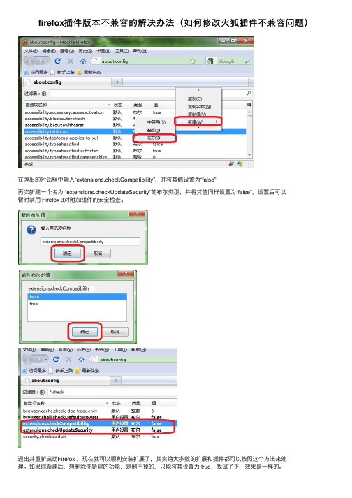 firefox插件版本不兼容的解决办法（如何修改火狐插件不兼容问题）