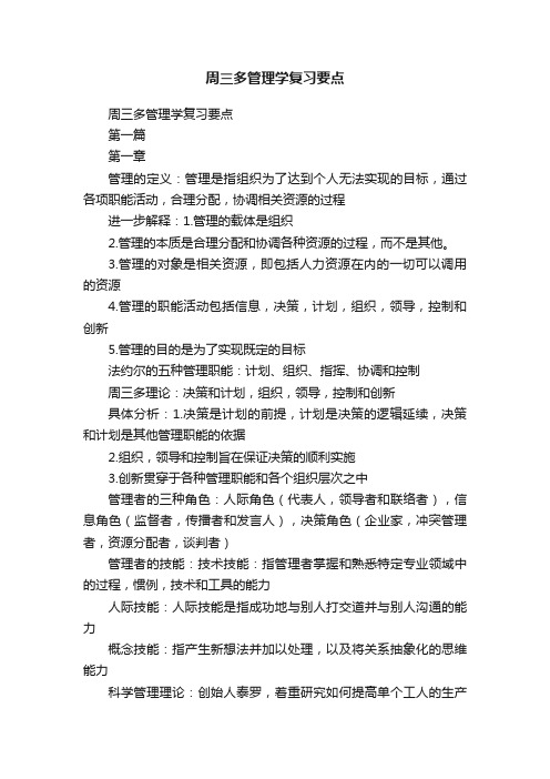 周三多管理学复习要点