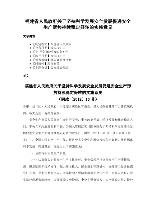 福建省人民政府关于坚持科学发展安全发展促进安全生产形势持续稳定好转的实施意见