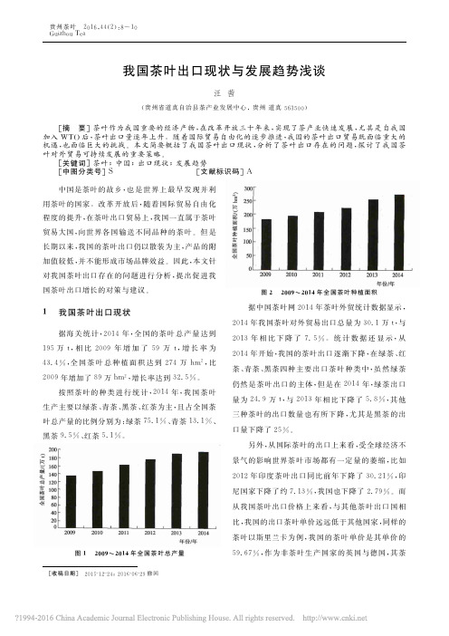 我国茶叶出口现状与发展趋势浅谈_汪茜