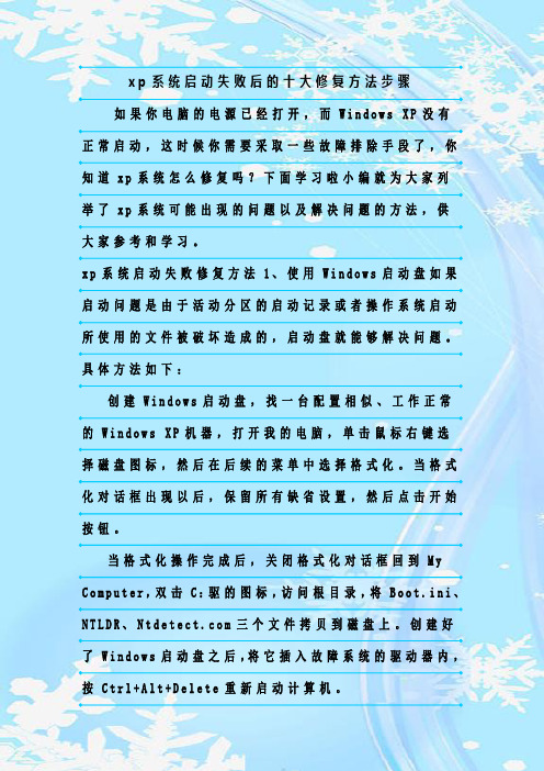 最新整理xp系统启动失败后的十大修复方法步骤