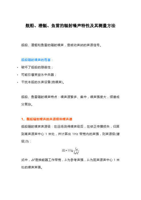 舰船、潜艇、鱼雷的辐射噪声特性及其测量方法