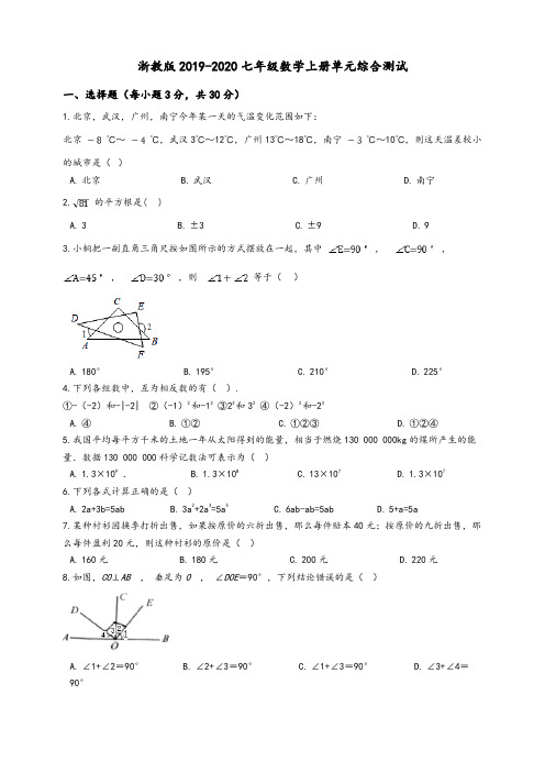 浙教版2019-2020七年级数学上册单元综合测试试卷一学生版