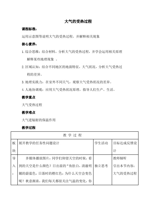 高中地理_大气受热过程教学设计学情分析教材分析课后反思