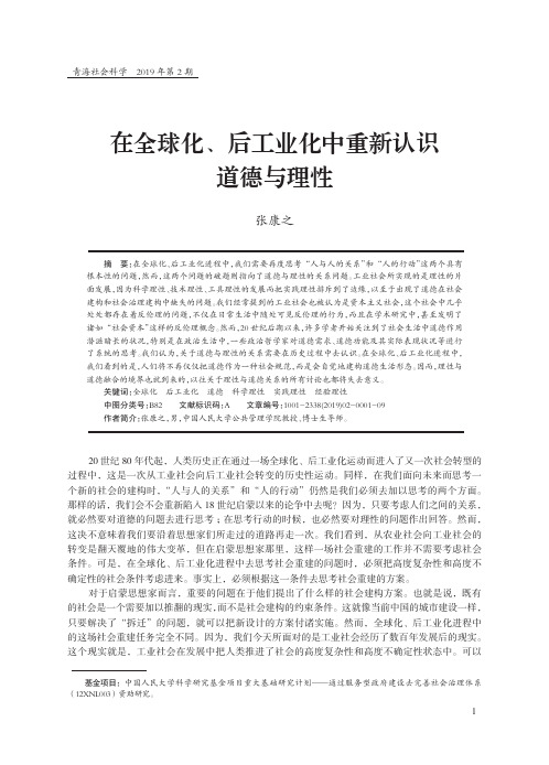 在全球化、后工业化中重新认识道德与理性