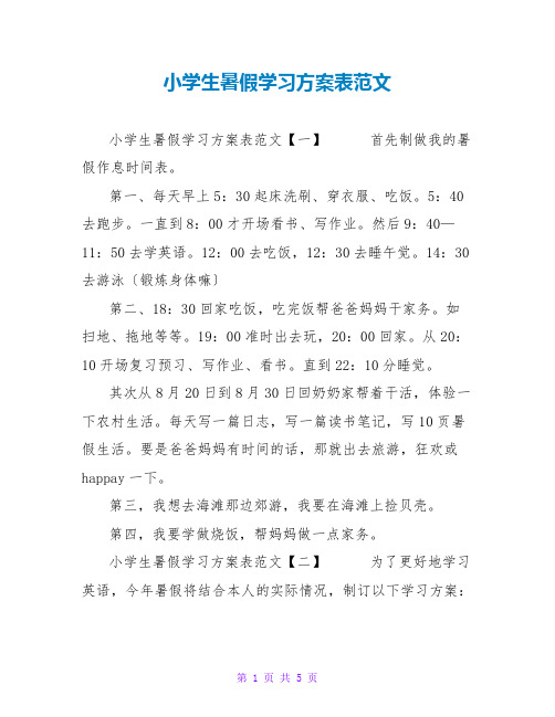 小学生暑假学习计划表范文