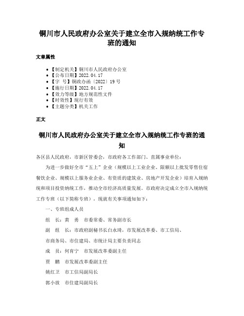 铜川市人民政府办公室关于建立全市入规纳统工作专班的通知