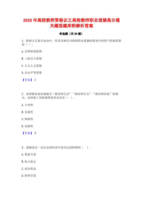 2023年高校教师资格证之高校教师职业道德高分通关题型题库附解析答案