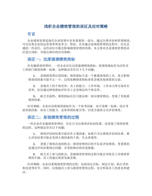 浅析企业绩效管理的误区及应对策略