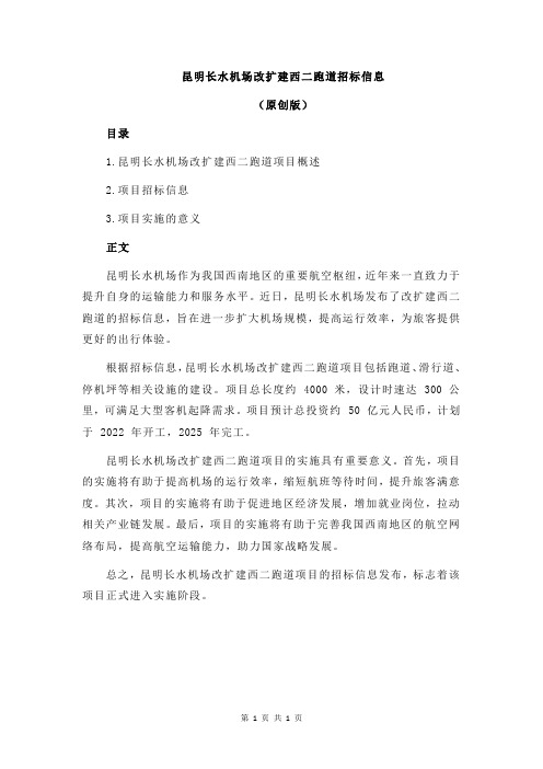 昆明长水机场改扩建西二跑道招标信息