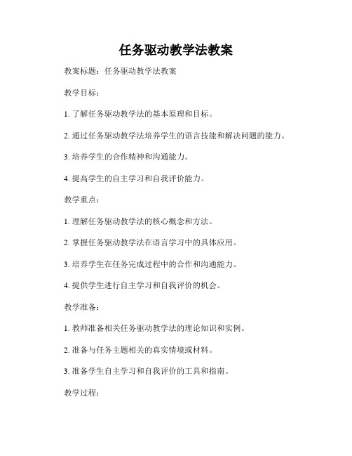 任务驱动教学法教案