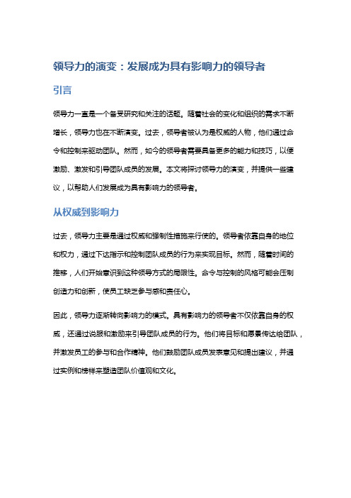 领导力的演变：发展成为具有影响力的领导者