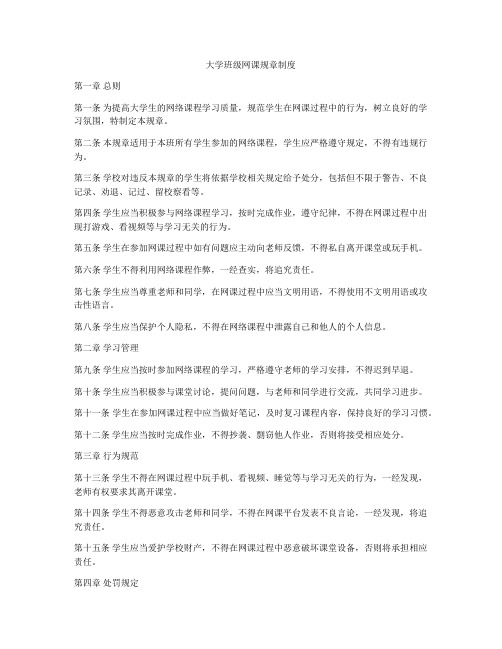 大学班级网课规章制度