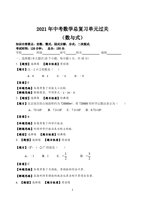 2021年中考数学总复习过关卷(1)解析版