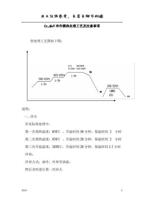 Cr12MoV热处理工艺(内容清晰)