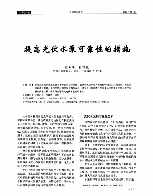 提高光伏水泵可靠性的措施
