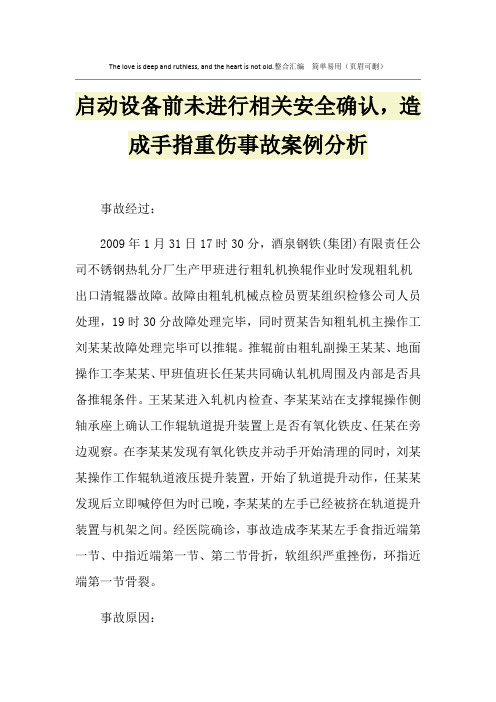 启动设备前未进行相关安全确认,造成手指重伤事故案例分析