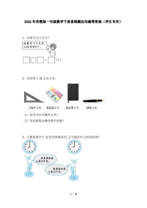 2022年苏教版一年级数学下册易错题应用题带答案(学生专用)