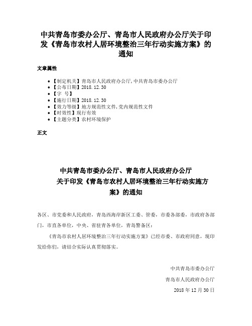 中共青岛市委办公厅、青岛市人民政府办公厅关于印发《青岛市农村人居环境整治三年行动实施方案》的通知