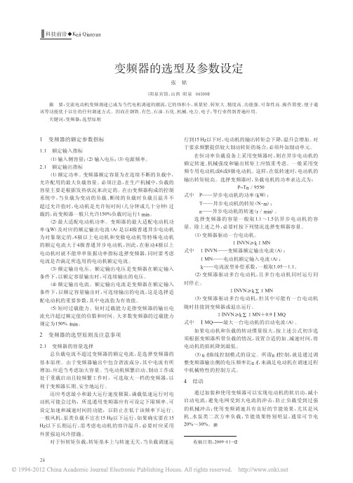 变频器的选型及参数设定