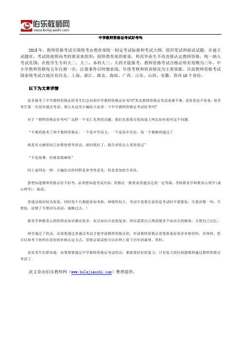 中学教师资格证考试好考吗