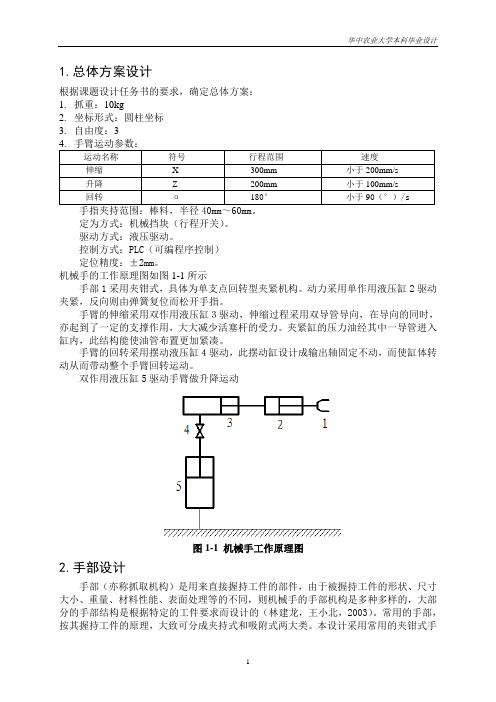 机械手设计说明书 - 制造自动化