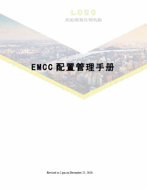 EMCC配置管理手册