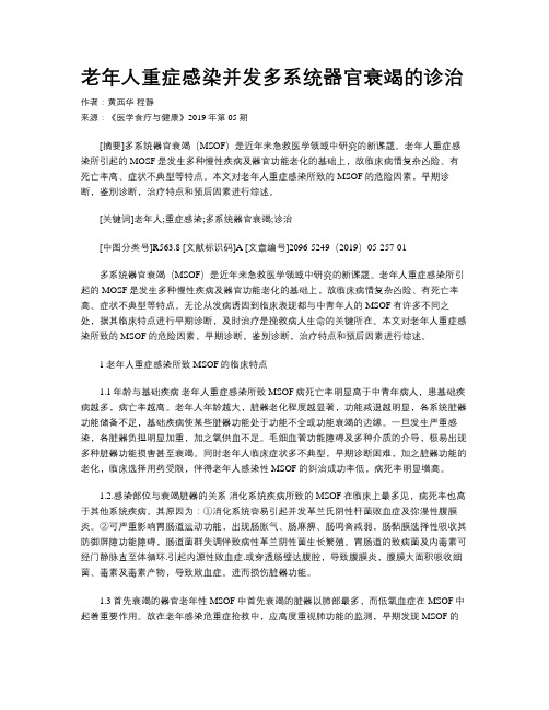 老年人重症感染并发多系统器官衰竭的诊治